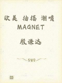 欧美 抽搐 潮喷 MAGNET